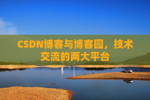 CSDN博客与博客园,技术交流的两大平台